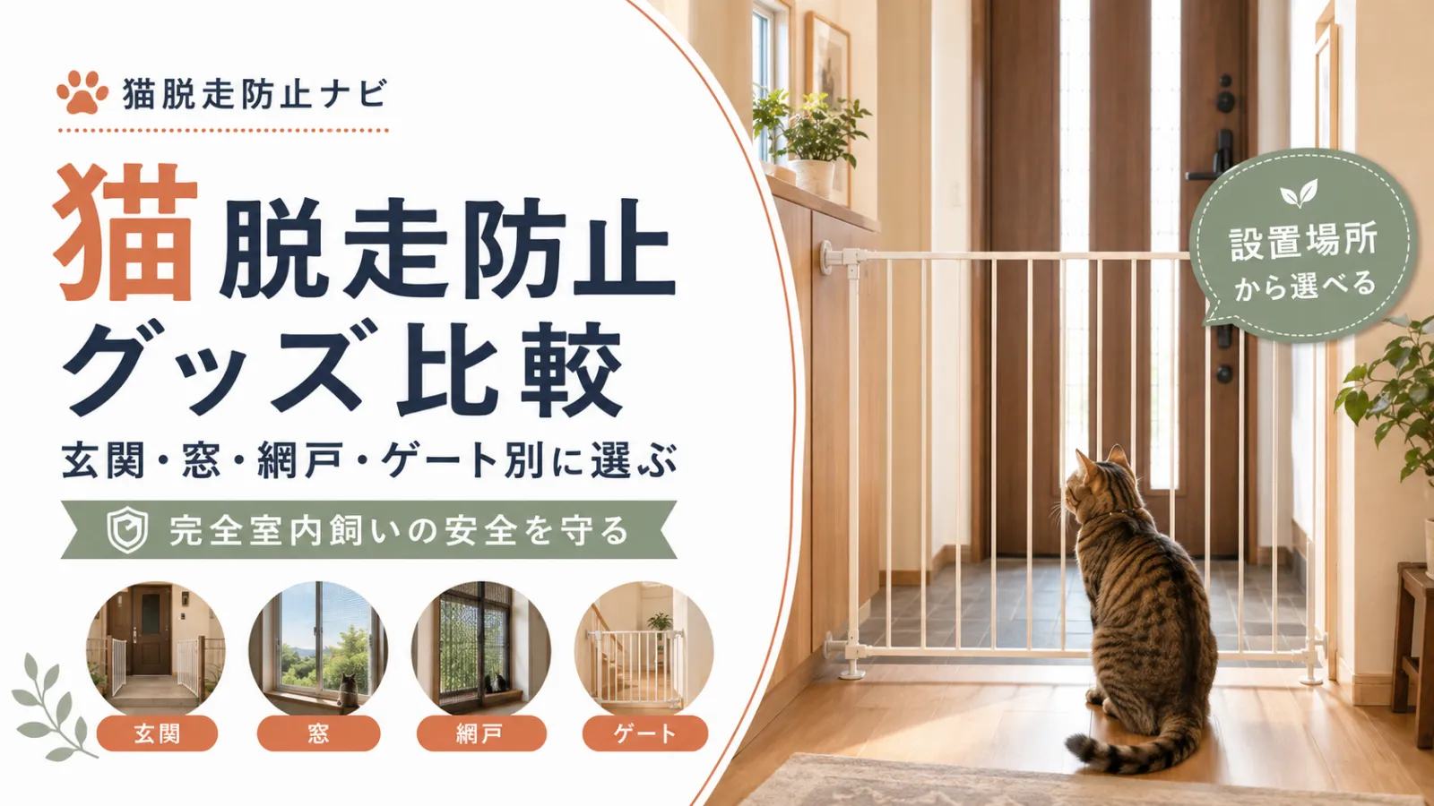 猫脱走防止グッズ比較｜玄関・窓・網戸・ゲート別に選ぶ｜完全室内飼いの安全を守る