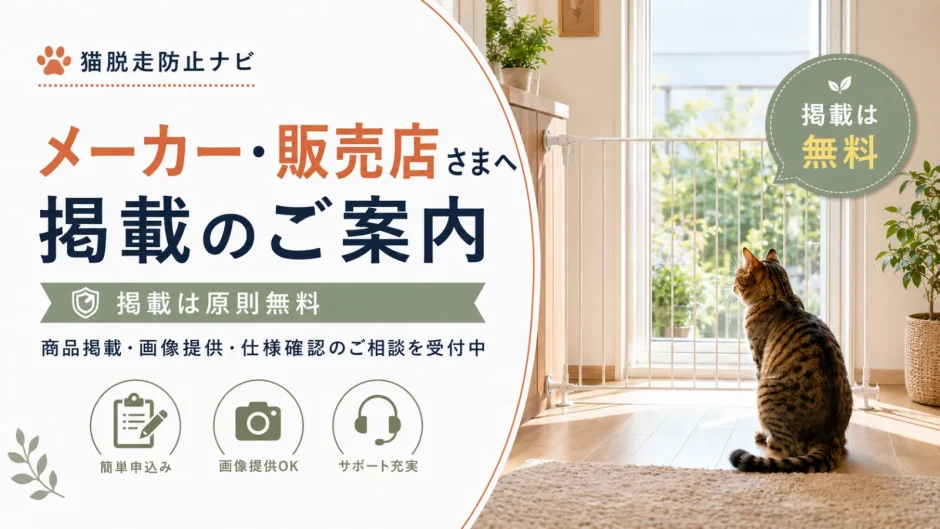 猫脱走防止グッズのメーカー・販売店向け掲載案内のアイキャッチ画像