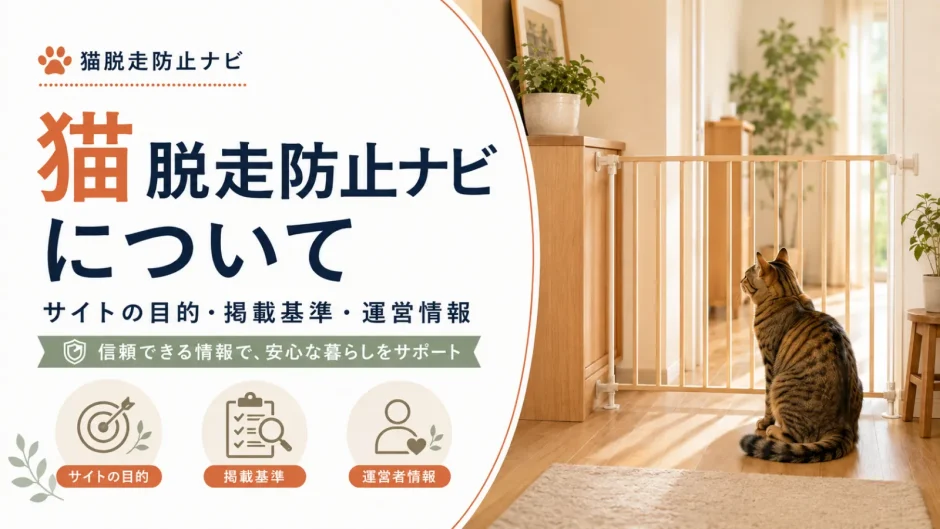 猫脱走防止ナビの目的や掲載基準、運営情報を紹介するページのアイキャッチ画像