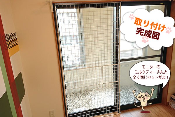掃き出し窓にメッシュパネルの脱走防止柵を設置した完成図