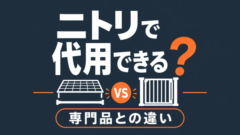 ニトリや100均の代用品と専門メーカー品の違いを比較